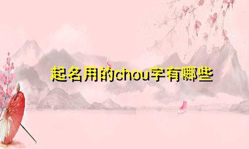 起名用的chou字有哪些
