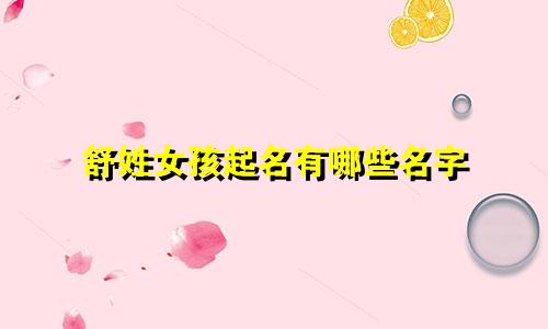 舒姓女孩起名有哪些名字
