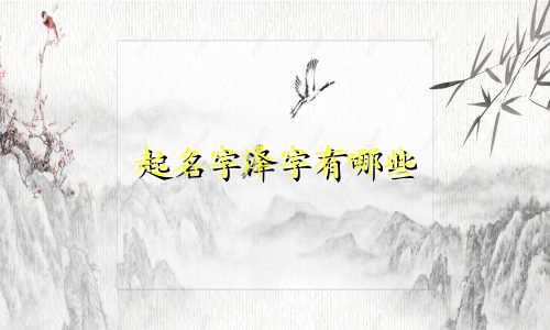 起名字泽字有哪些