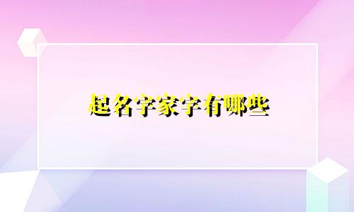 起名字家字有哪些