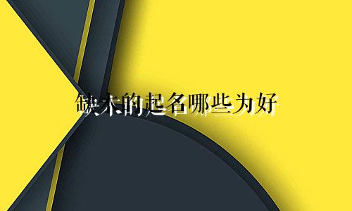 缺木的起名哪些为好