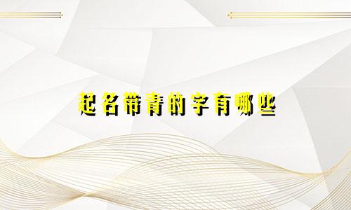 起名带青的字有哪些