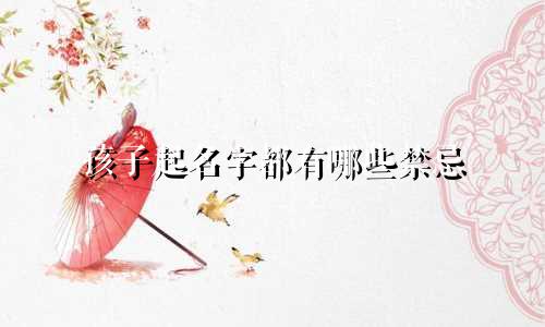 孩子起名字都有哪些禁忌