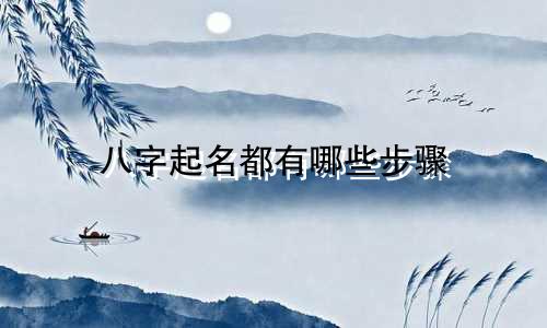 八字起名都有哪些步骤