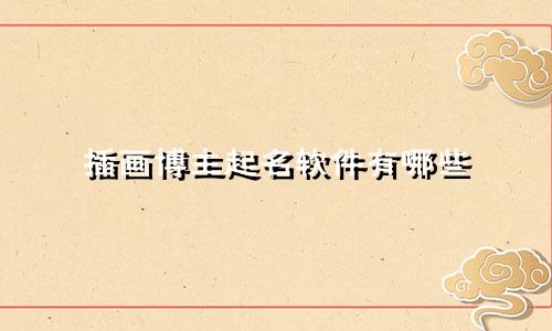 插画博主起名软件有哪些