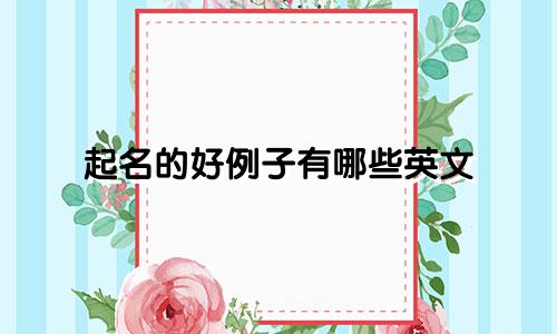 起名的好例子有哪些英文