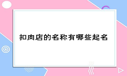 扣肉店的名称有哪些起名