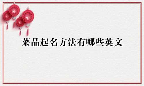 菜品起名方法有哪些英文