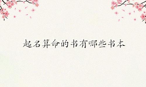 起名算命的书有哪些书本