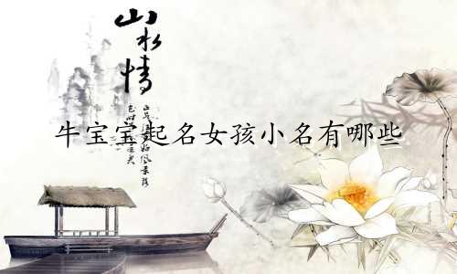 牛宝宝起名女孩小名有哪些