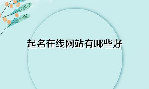 起名在线网站有哪些好