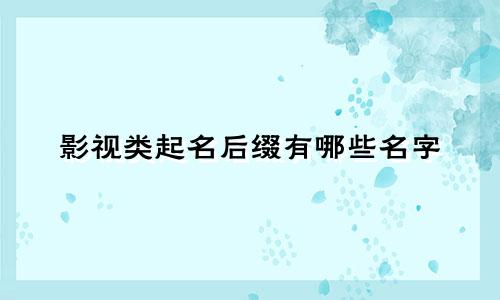 影视类起名后缀有哪些名字