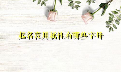 起名喜用属性有哪些字母