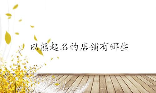 以熊起名的店铺有哪些