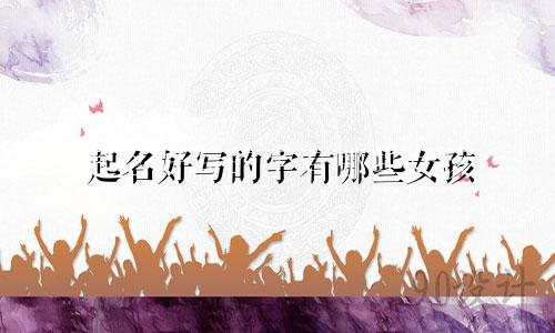 起名好写的字有哪些女孩