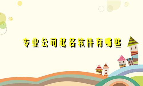专业公司起名软件有哪些
