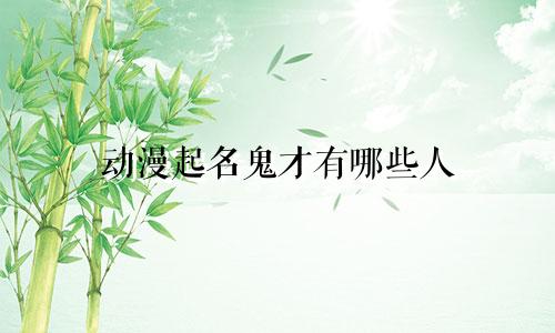 动漫起名鬼才有哪些人