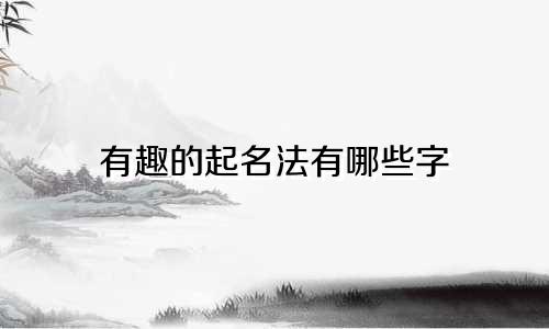 有趣的起名法有哪些字