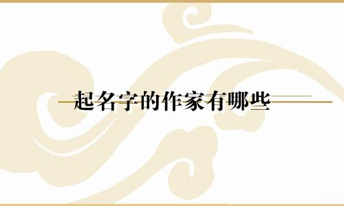 起名字的作家有哪些