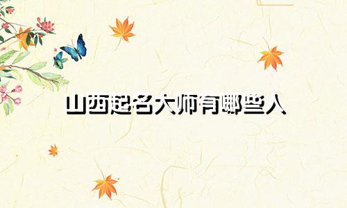 山西起名大师有哪些人