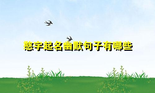 憨字起名幽默句子有哪些