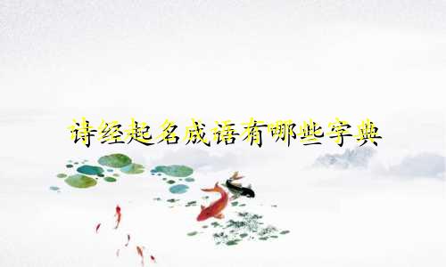 诗经起名成语有哪些字典