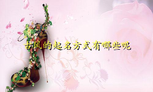 古风的起名方式有哪些呢