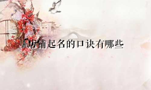 店铺起名的口诀有哪些