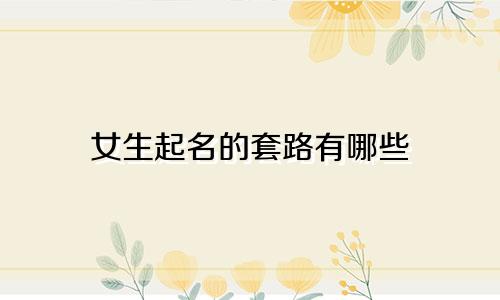 女生起名的套路有哪些