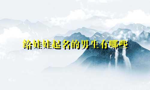 给娃娃起名的男生有哪些
