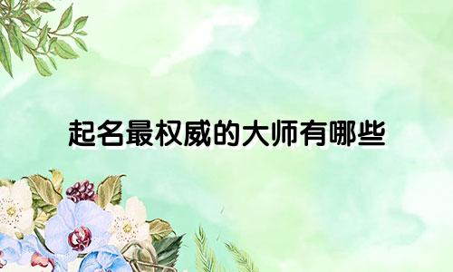 起名最权威的大师有哪些