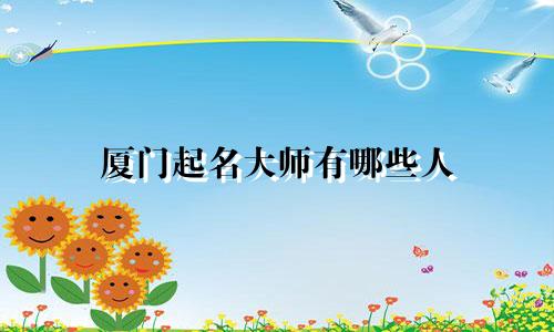 厦门起名大师有哪些人