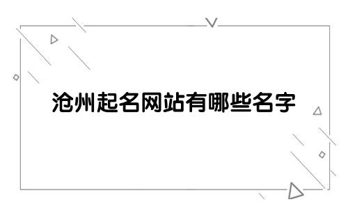 沧州起名网站有哪些名字