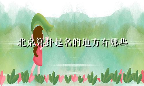 北京算卦起名的地方有哪些