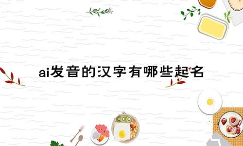 ai发音的汉字有哪些起名