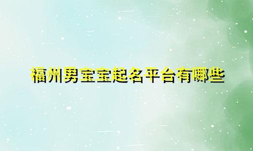福州男宝宝起名平台有哪些