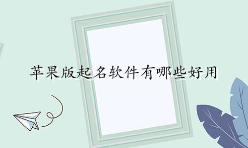 苹果版起名软件有哪些好用