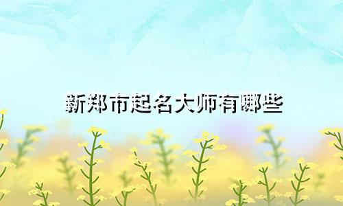 新郑市起名大师有哪些