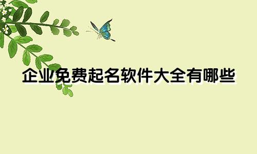 企业免费起名软件大全有哪些