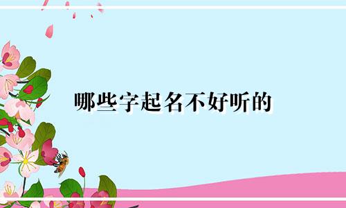 哪些字起名不好听的