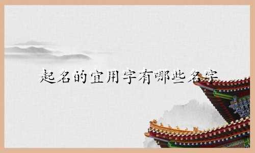 起名的宜用字有哪些名字