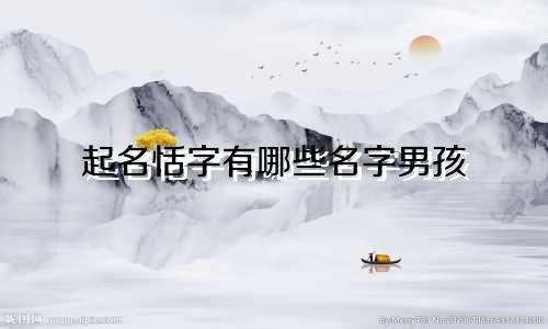 起名恬字有哪些名字男孩