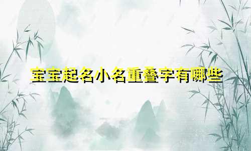 宝宝起名小名重叠字有哪些