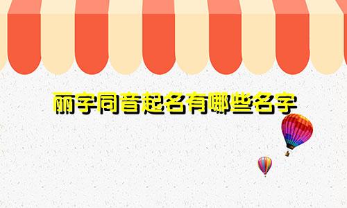 丽字同音起名有哪些名字