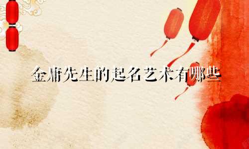 金庸先生的起名艺术有哪些