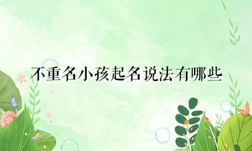 不重名小孩起名说法有哪些