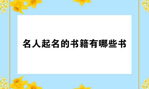 名人起名的书籍有哪些书