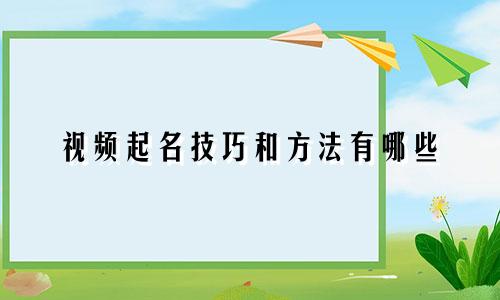 视频起名技巧和方法有哪些