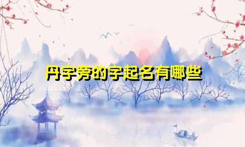 丹字旁的字起名有哪些