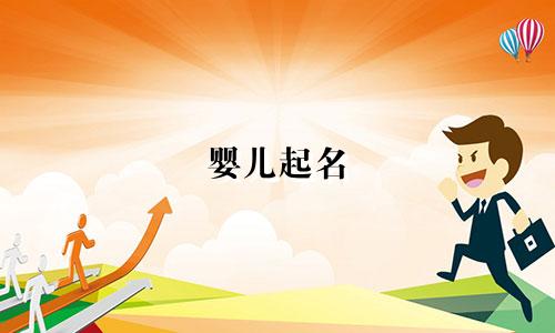 婴儿起名 王姓有哪些好听